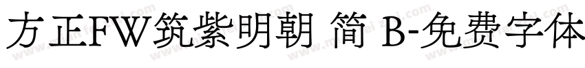 方正FW筑紫明朝 简 B字体转换